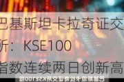 巴基斯坦卡拉奇证交所：KSE100 指数连续两日创新高