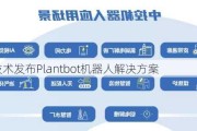 中控技术发布Plantbot机器人解决方案