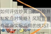 如何评估炒黄金的风险并制定应对策略？风险管理有哪些实际应用的技巧？