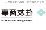 三井住友信托解僱一名涉嫌内线交易的员工