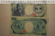 东京金融***将重启人民币/日元外汇保证金交易