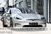 特斯拉 Model S / X 车型上线全新“月光银”车漆，25000 元选装