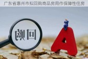 广东省惠州市拟回购商品房用作保障性住房