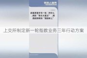 上交所制定新一轮指数业务三年行动方案