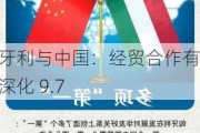 匈牙利与中国：经贸合作有望深化 9.7