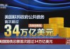 美国国债总额突破36万亿美元！