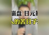 日元升破关键水平，“苦日子”终于要结束了？