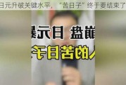 日元升破关键水平，“苦日子”终于要结束了？