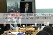 海峡石油化工(00852)于复星及AXA Private Equity对Club Méditerranée SA的收购要约事项中并无受到牵连