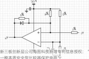 新三板创新层公司海图科技新增专利信息授权：“一种本质安全型比较器保护电路”