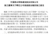 中国联通:中国联合网络通信股份有限公司关于聘任公司高级副总裁的公告