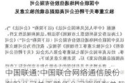 中国联通:中国联合网络通信股份有限公司关于聘任公司高级副总裁的公告