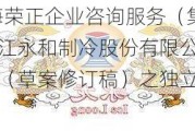 永和股份:上海荣正企业咨询服务（集团）股份有限公司关于浙江永和制冷股份有限公司2024年员工持股计划（草案修订稿）之独立财务顾问报告