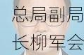 市场监管总局副局长柳军会见新西兰初级产业部副部长文斯・阿巴克尔