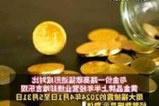 金价再狂飙 机构预警黄金挂钩资产风险