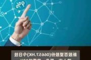 梦金园早盘涨逾9%创新高 较招股价已涨超20%