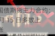 国债期货主力合约：7 月 15 日多数上涨