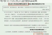 又一家退市，重罚5670万！92年女董秘被罚100万，上任仅22天