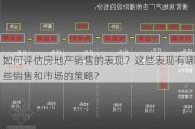 如何评估房地产销售的表现？这些表现有哪些销售和市场的策略？