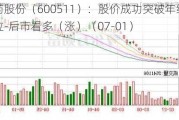 国药股份（600511）：股价成功突破年线压力位-后市看多（涨）（07-01）