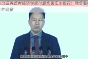 东北证券首席经济学家付鹏炮轰汇丰银行：我等着你们的道歉