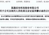 国晟科技（603778）被北京证监局出具警示函，投资者已可索赔