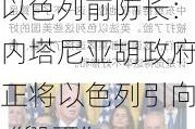 以色列前防长：内塔尼亚胡政府正将以色列引向“毁灭”