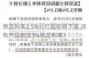 预定利率2.5%分红险即将下架 还有产品锁定3%预定利率？