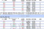 沪深股通|恒华科技6月11日获外资买入0.06%股份