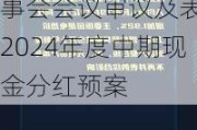 华电国际电力股份(01071.HK)拟8月13日举行董事会会议审议及表决2024年度中期现金分红预案