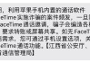 iPhone用户被诈骗团伙重点关注 只因FaceTime