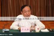 中国西电：选举赵永志为董事长