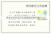 黄金休市时间对交易策略的影响是什么？