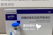 津药药业：子公司注射用甲泼尼龙琥珀酸钠新增规格并通过仿制药一致性评价