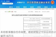 未经核准擅自任命高管，都邦财险辽宁分公司合计被罚18万元