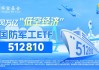 业绩大幅预增，中船系嗨了！国防军工ETF（512810）盘中上探2.57%，千万资金提前埋伏！