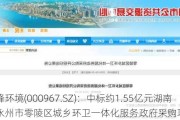 盈峰环境(000967.SZ)：中标约1.55亿元湖南省永州市零陵区城乡环卫一体化服务政府采购项目