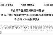 海思科：创新药HSK21542注射液新适应症IND申请获受理