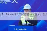 深天马A：Micro-LED产线首台设备搬入，预计近期点亮