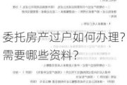 委托房产过户如何办理？需要哪些资料？