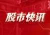 京瓷：明年3月前投资100亿日元，家用蓄电池产量翻倍，2028年销售额目标增长60%