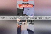 中贝通信：与安联通签订4.84亿元算力技术服务合同