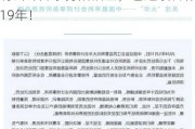 国资大股东反对！A股公司百万续聘会计师事务所落空，已连续合作19年！