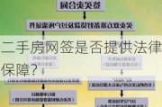 二手房网签是否提供法律保障？