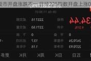 日韩股市开盘涨跌不一 日经225指数开盘上涨0.58%