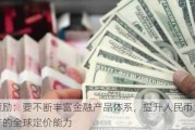 霍颖励：要不断丰富金融产品体系，提升人民币金融资产的全球定价能力