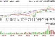 注意！朗新集团将于7月10日召开股东大会