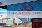 富瑞集团维持礼来(LLY.US)买入评级，上调目标价至925美元