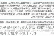 中邮证券给予贵州茅台买入评级 营收利润均略超预期 未来三年每年分红率不低于75%