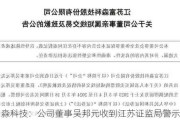 富淼科技：公司董事吴邦元收到江苏证监局警示函